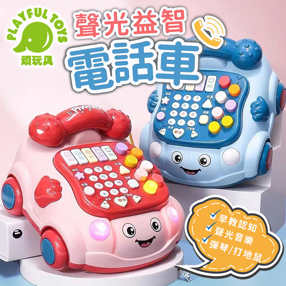 【Playful Toys 頑玩具】聲光益智電話車
