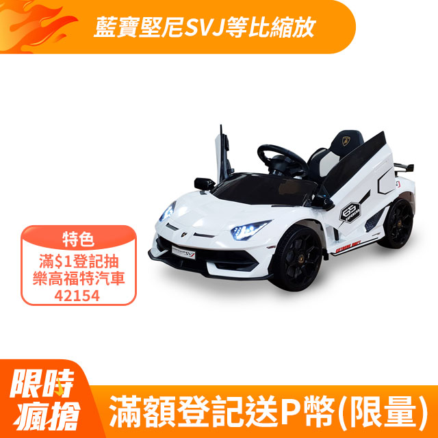【聰明媽咪兒童超跑】藍寶堅尼 SVJ 單人座 原廠授權 雙驅兒童電動車 MP3款(SX2018-拋光白)