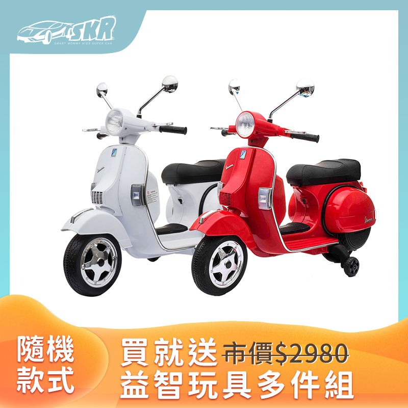 【聰明媽咪兒童超跑】vespa 偉士牌 原版授權 兒童電動機車摩托車(px150兩色可選)