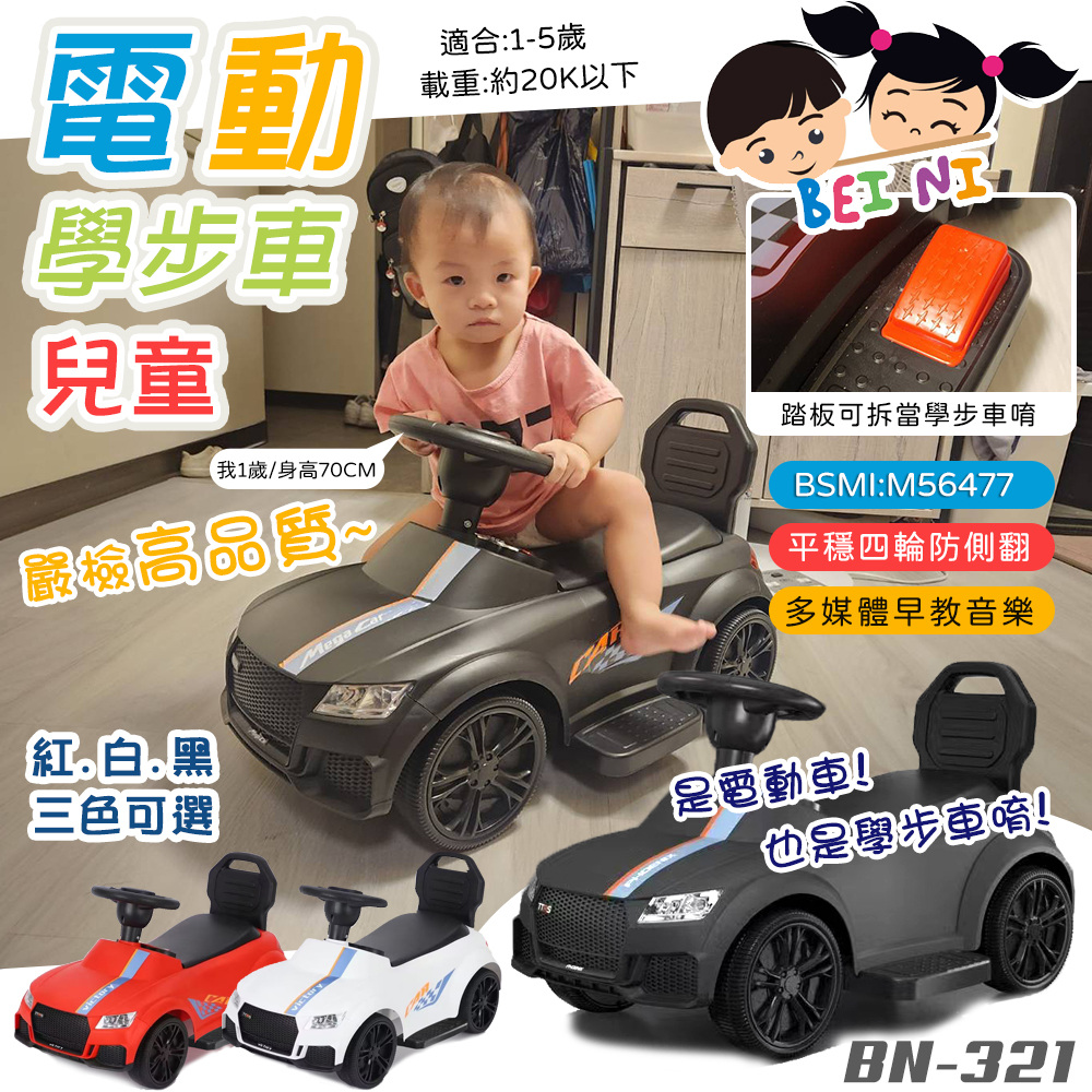 【BEINI貝婗】二合一兒童跑車電動學步車(電動車 滑行車 學步車 滑步車 兒童電動汽車/BN-321)