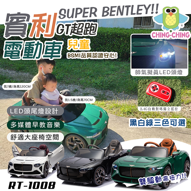 【親親】賓利GT雙驅遙控兒童電動車(RT-1008)