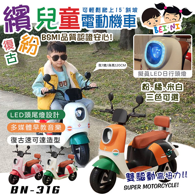 【BEINI貝婗】兒童復古速克達繽紛電動機車(BN-316)