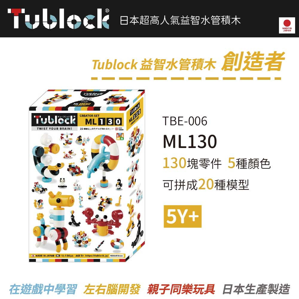 日本【Tublock】益智水管積木 創造者系列-ML130
