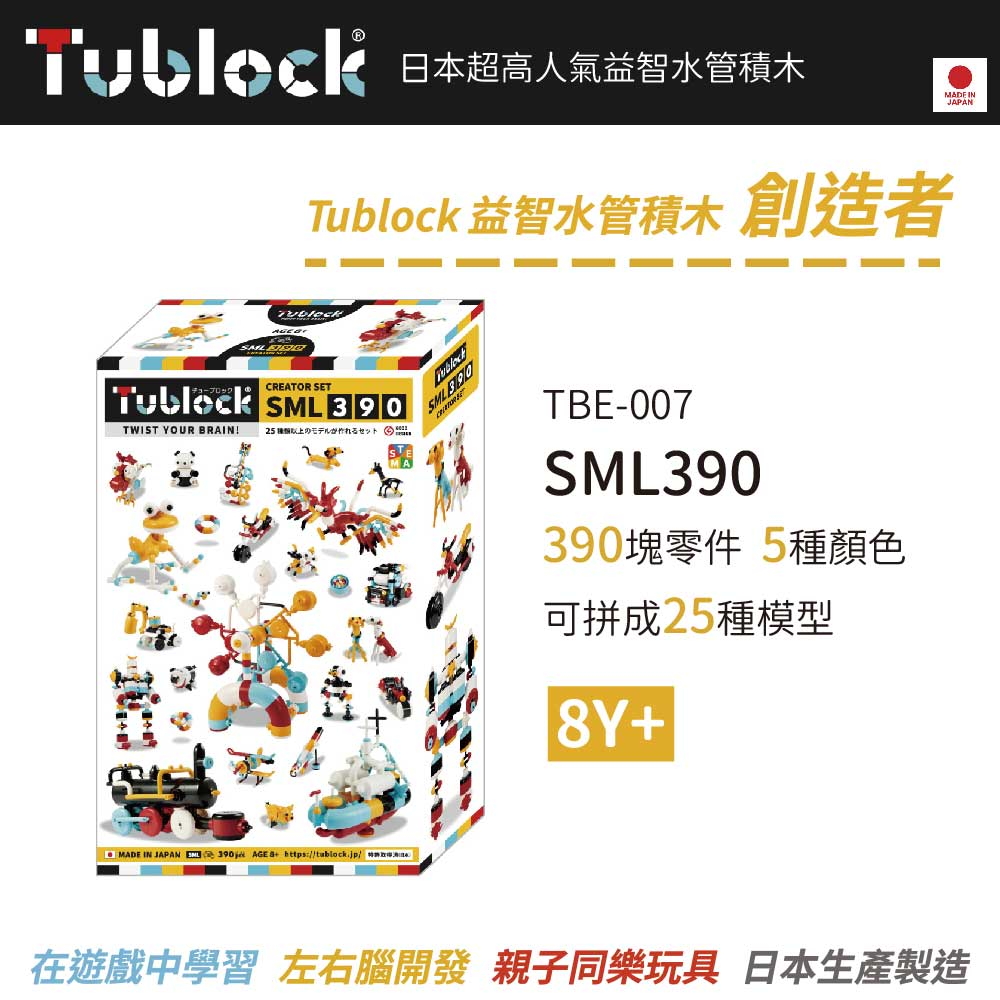 日本【Tublock】益智水管積木 創造者系列-SML390