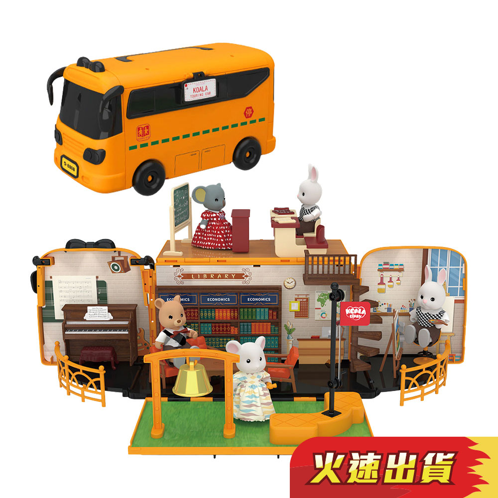 (考拉日記87002)精緻迷你世界之學校生活系列巴士車收納組(附KOALA玩偶)