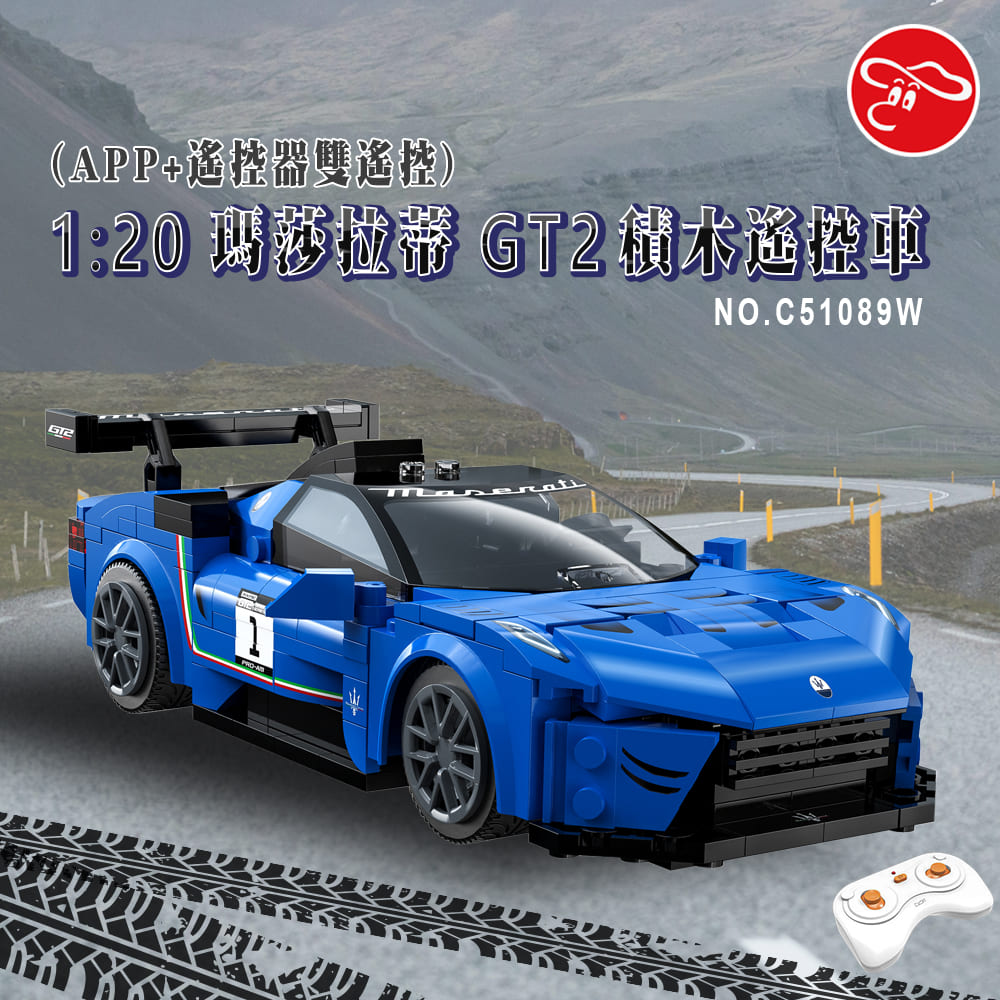 1:20 瑪莎拉蒂 GT2積木遙控車(APP+遙控器雙遙控)/C51089W