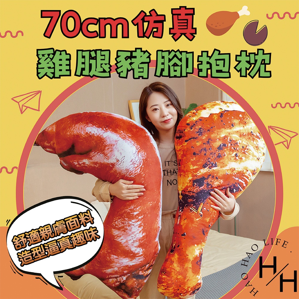 70cm模擬雞腿、豬腳抱枕