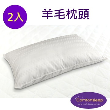 《Comfortsleep》舒適羊毛枕頭2入(一對)