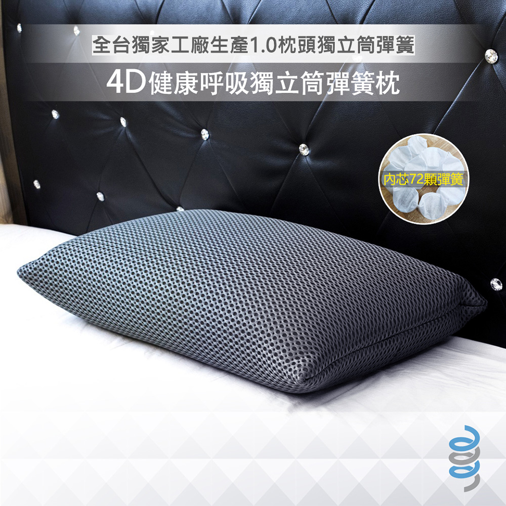 【富郁床墊】4D透氣獨立筒枕頭 (鐵灰色)台灣獨家直營工廠彈簧鍍鋅鋼線72顆彈簧