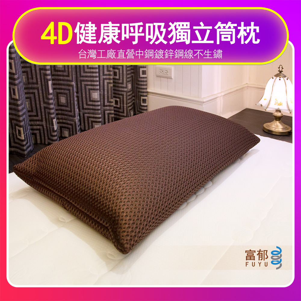 【富郁床墊】4D透氣獨立筒枕頭 (咖啡色)台灣獨家直營工廠彈簧鍍鋅鋼線72顆彈簧