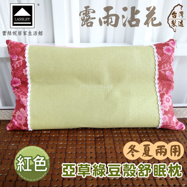 亞草綠豆殼舒眠枕-露雨沾花(紅色)