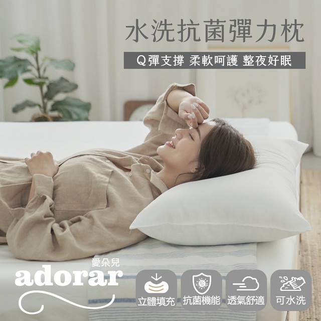 【Adorar愛朵兒】中高型水洗抗菌彈力枕(2入)台灣製