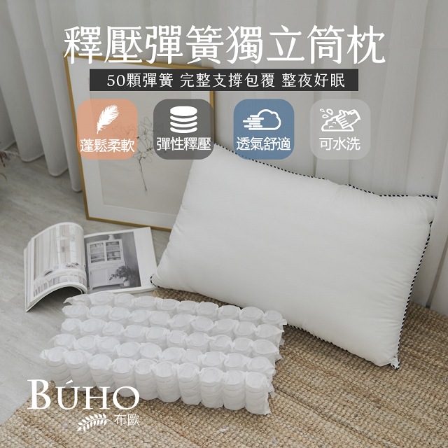 【BUHO布歐】釋壓滾邊彈簧獨立筒枕(1入)台灣製