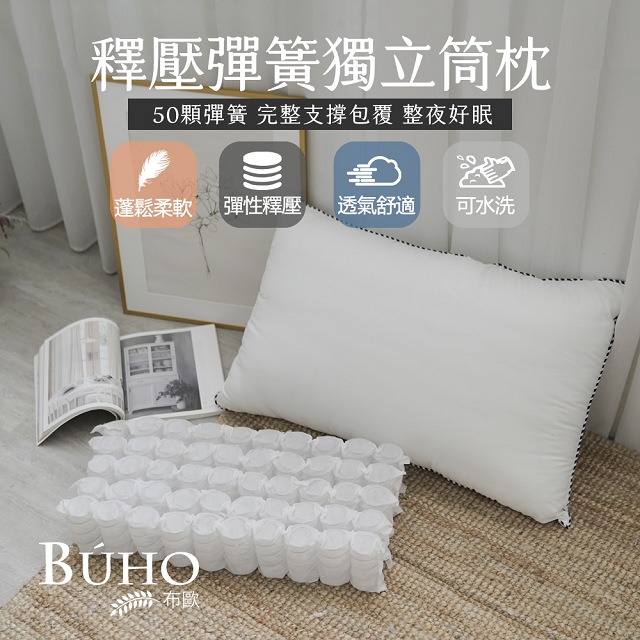 【BUHO布歐】釋壓滾邊彈簧獨立筒枕(2入)臺灣製