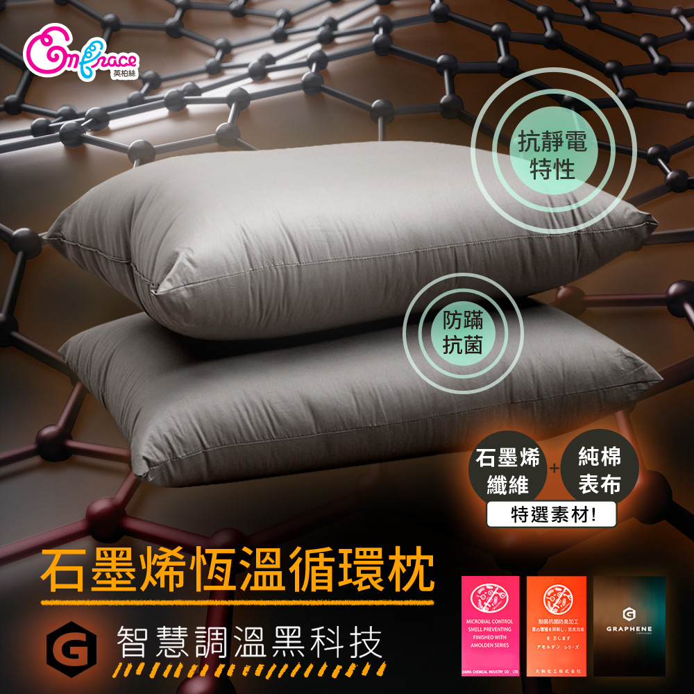 《Embrace英柏絲》 買一送一 石墨烯恆溫循環枕 純棉抗菌 台灣製造 JIS日規大和抗菌技術