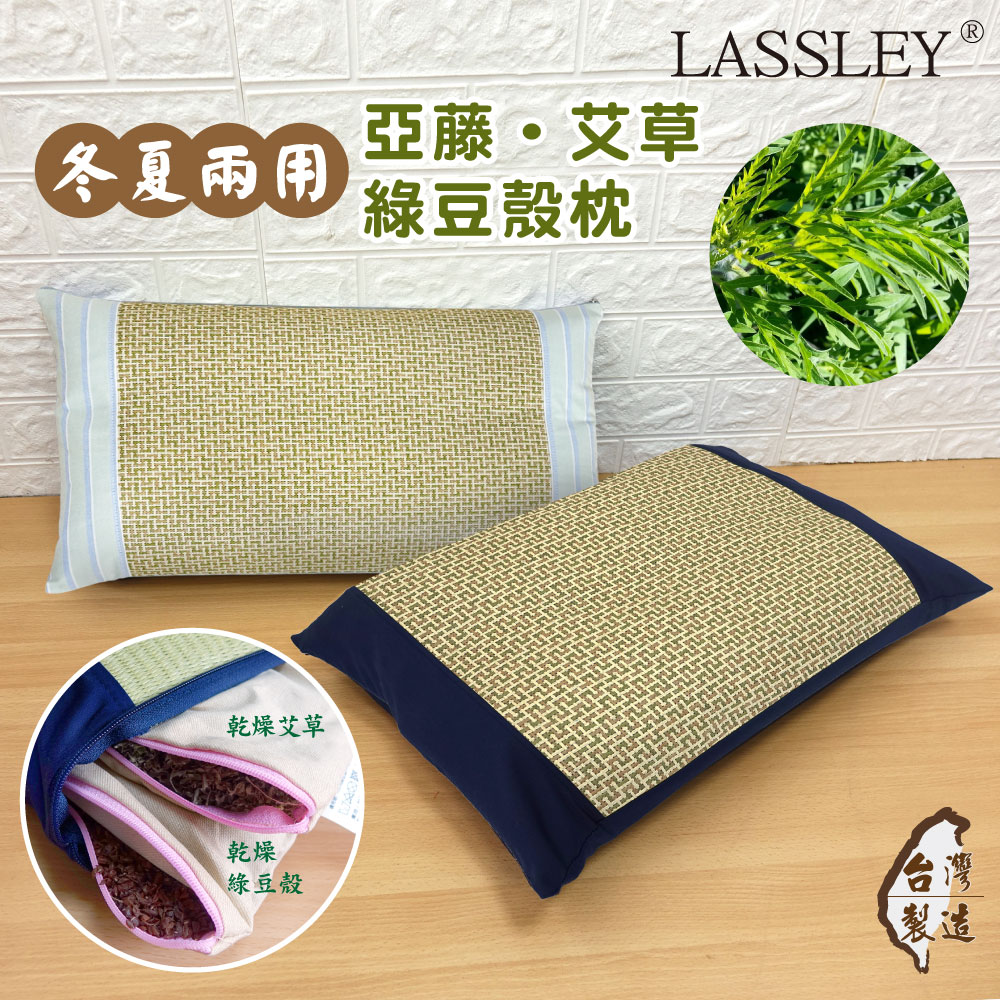 LASSLEY 亞藤艾草綠豆殼枕