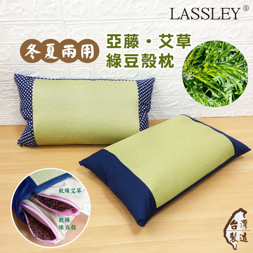 LASSLEY 亞藤艾草綠豆殼枕