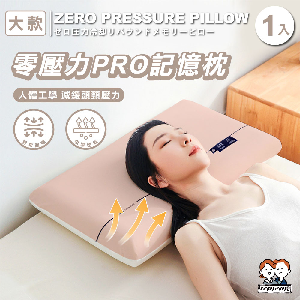 ANDYMYA2 1入大款 零壓力涼感回彈記憶枕（3D枕/枕頭/頸枕/趴睡枕/舒壓枕/4D枕）