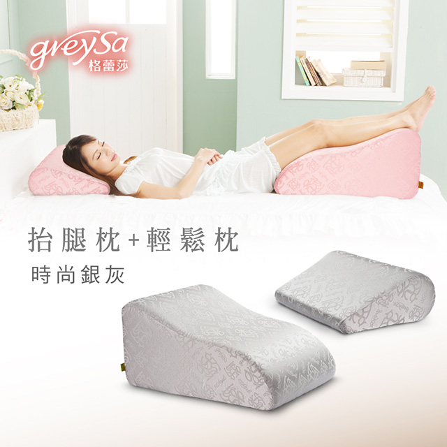 GreySa格蕾莎【抬腿枕+輕鬆枕】合購優惠組【時尚銀灰】