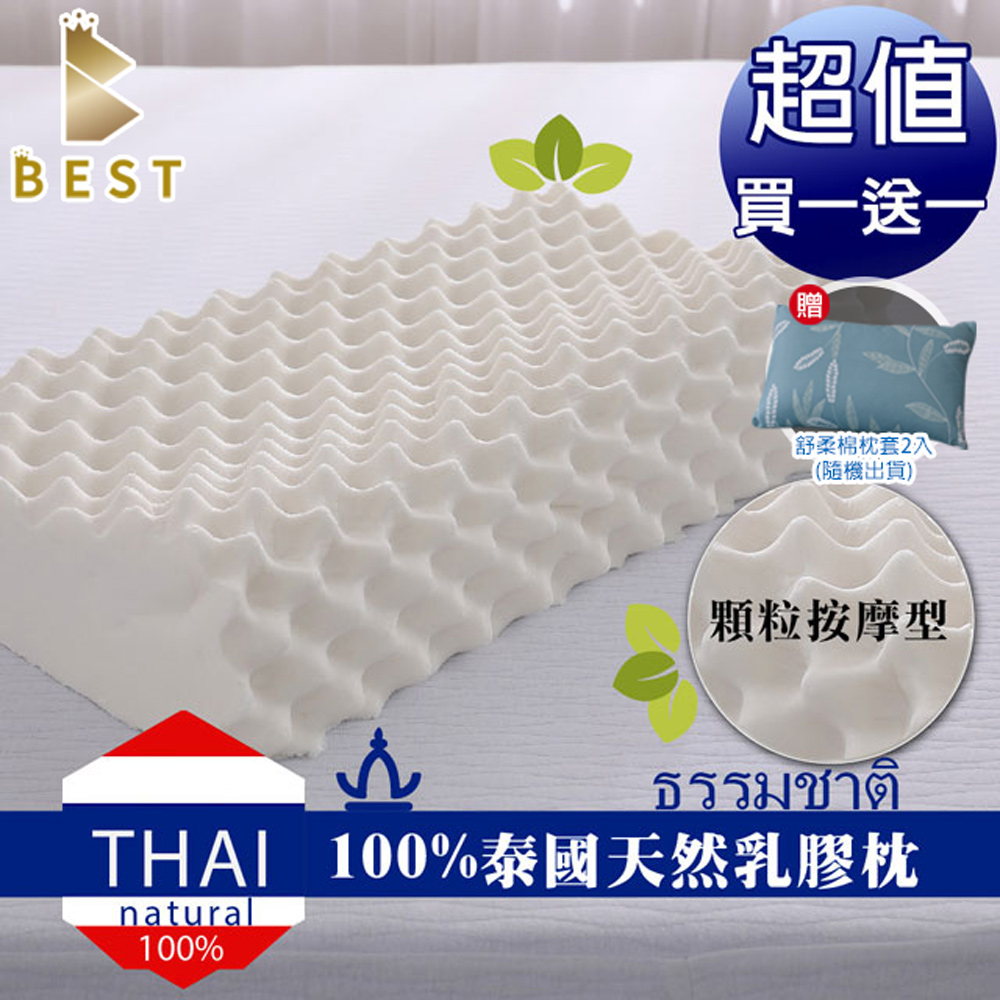 【BEST貝思特】100%天然乳膠枕_買一送一(顆粒按摩型)