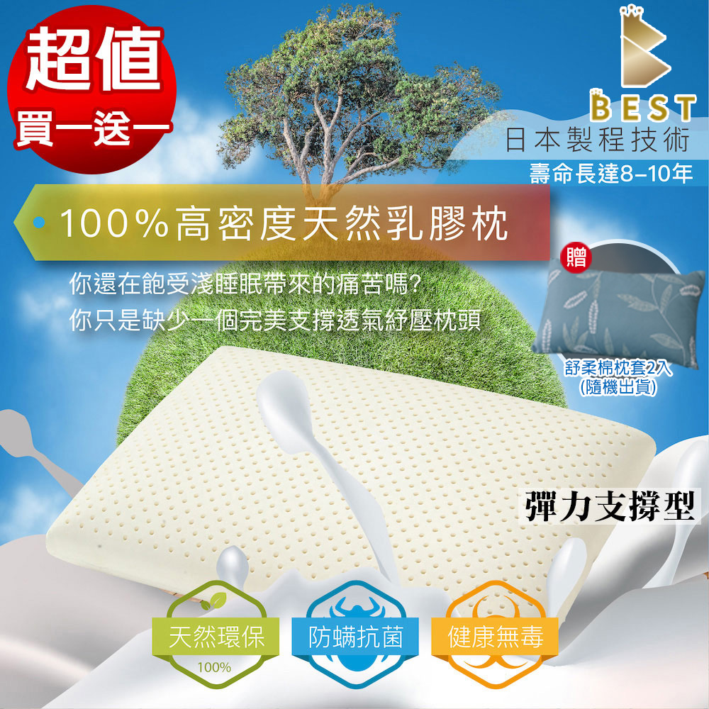【BEST貝思特】100%天然乳膠枕 買一送一(彈力支撐型)