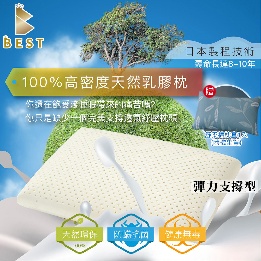 【BEST貝思特】100%天然乳膠枕 1入(彈力支撐型)