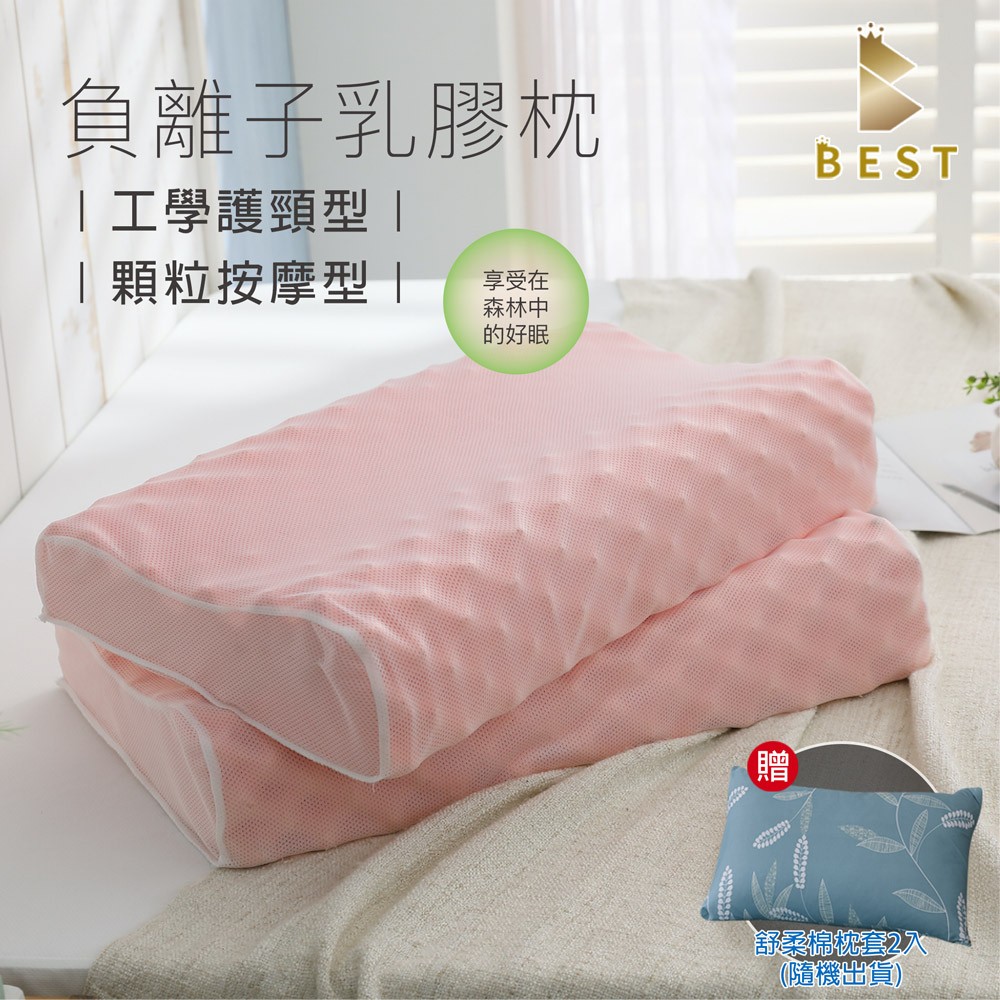 【BEST 貝思特】100%天然負離子乳膠枕 超值買一送一 多款任選(贈舒柔棉枕頭套2入)