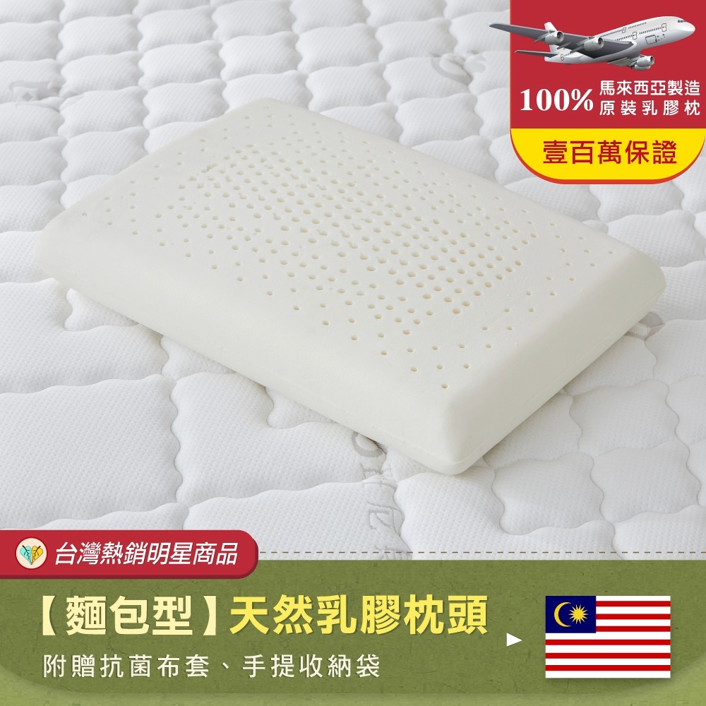 【Bennis班尼斯】~【麵包型天然乳膠枕】壹百萬馬來西亞製正品保證•附抗菌布套