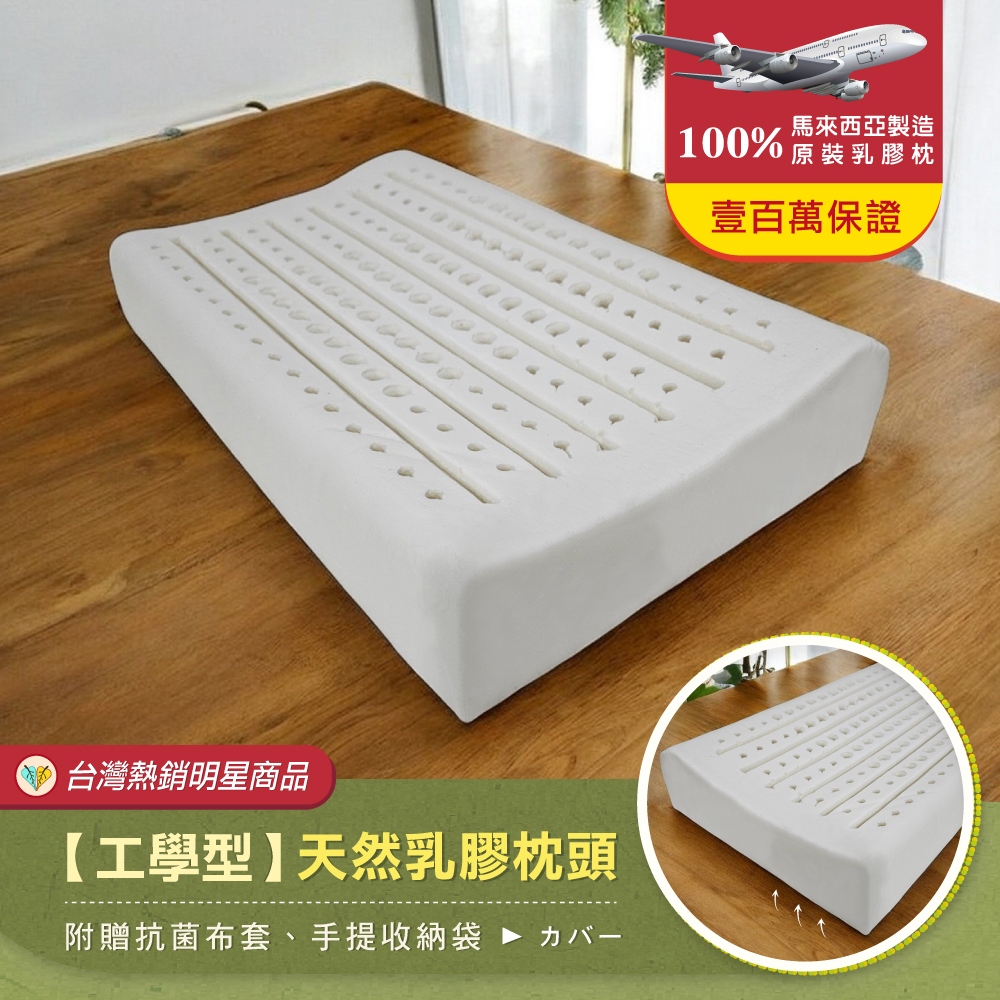 【Bennis班尼斯】~【工學型天然乳膠枕頭】壹百萬馬來西亞製正品保證•附抗菌布套