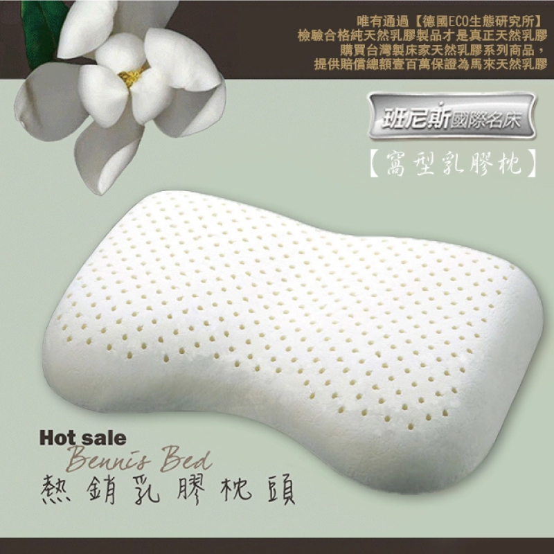 【Bennis班尼斯】~【窩型曲線天然乳膠枕】壹百萬馬來西亞製正品保證•附抗菌布套