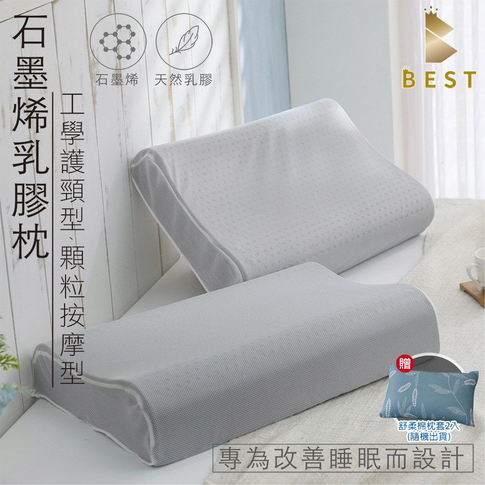 【Best寢飾】石墨烯乳膠枕 顆粒按摩型/工學護頸型 泰國乳膠 枕頭 多款任選