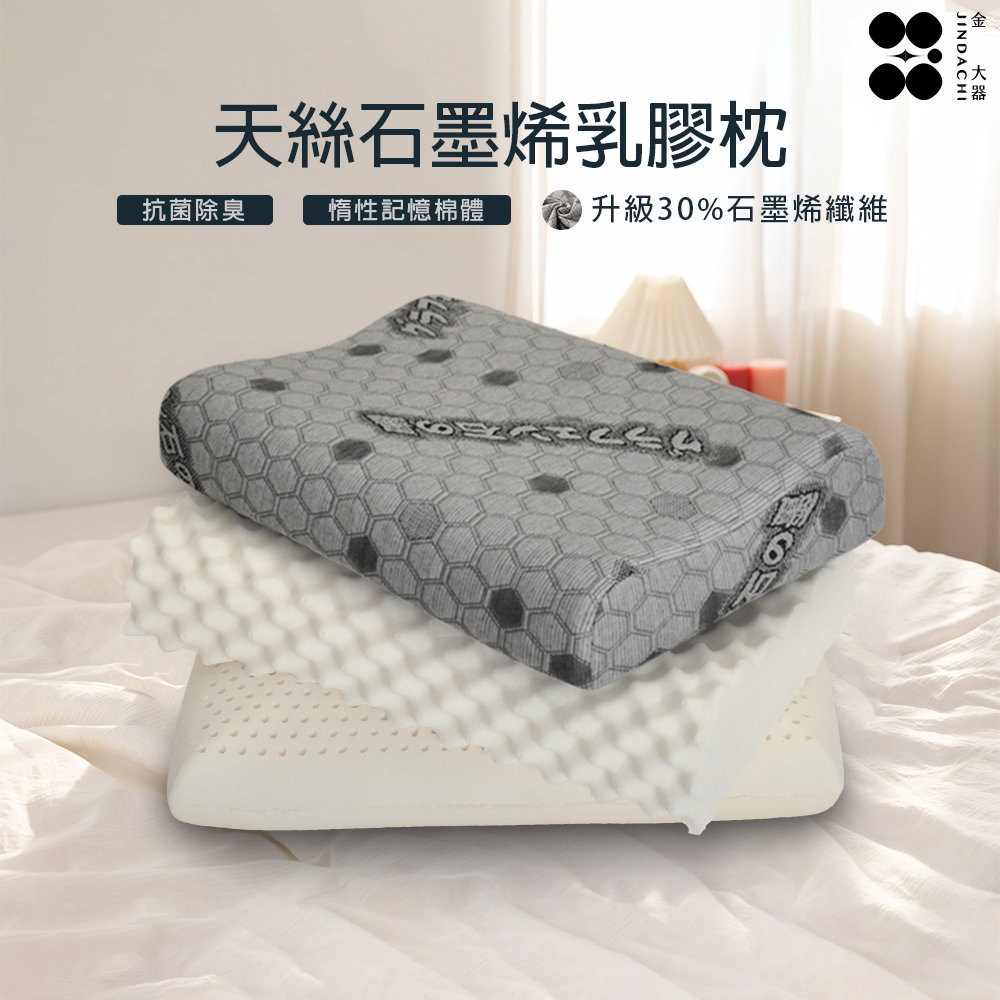 【金大器】天絲石墨烯乳膠枕 兩入優惠組 (多規格)｜枕頭 釋壓慢回彈 乳膠枕