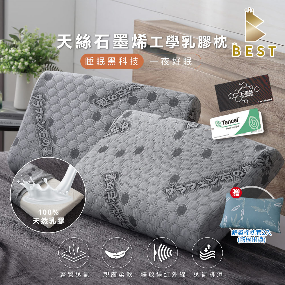 【BEST貝思特】天絲石墨烯乳膠枕 工學護頸型 買一送一 泰國乳膠 TENCEL 獨家贈舒柔棉枕頭套2入