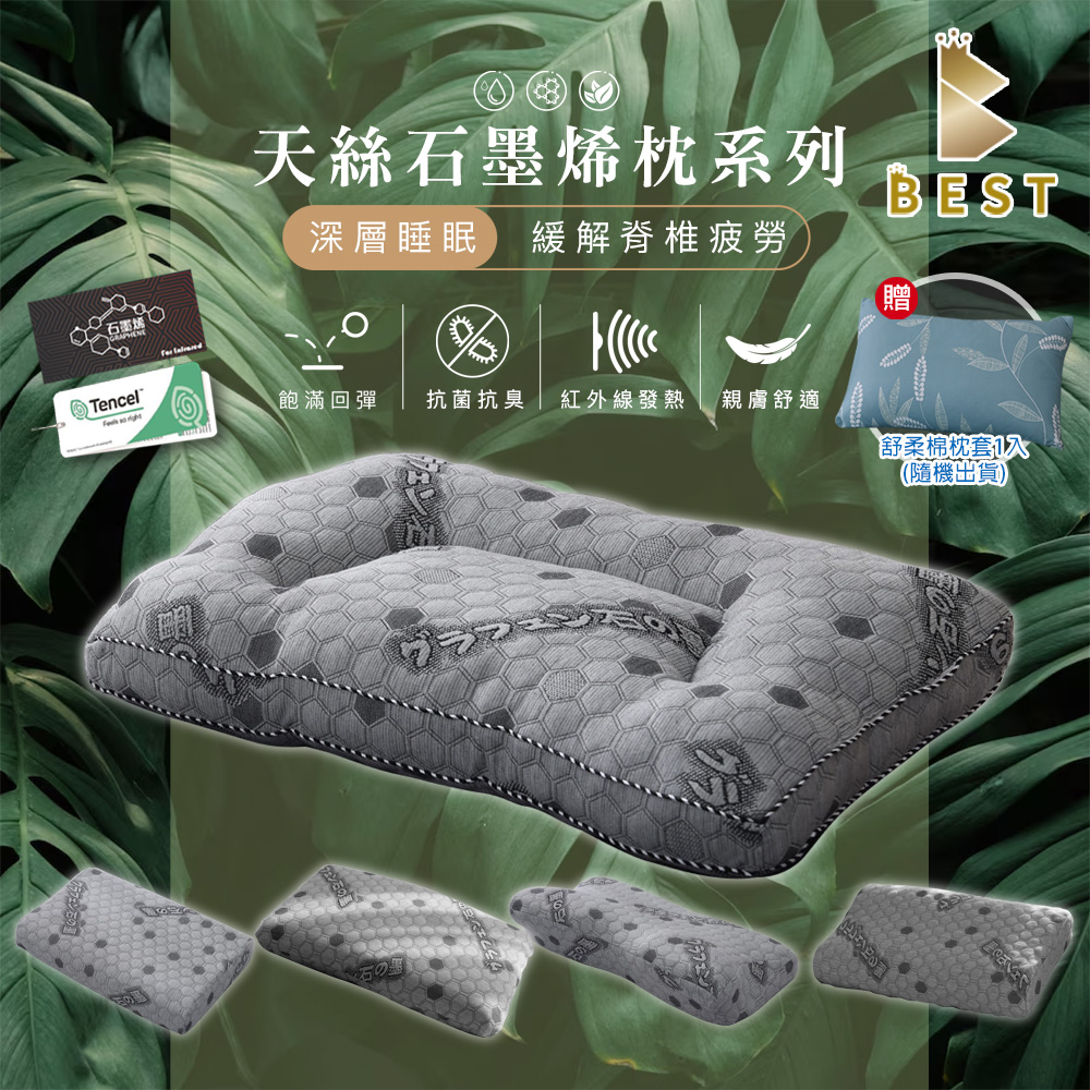 【BEST 貝思特】天絲石墨烯記憶枕 1入 乳膠枕 泰國乳膠 枕頭 枕芯 TENCEL 多款任選