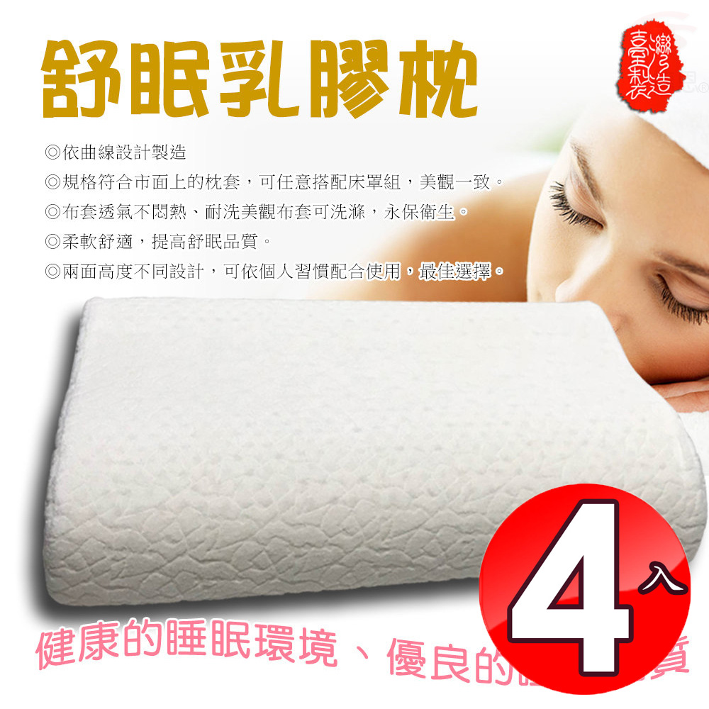 曲線型透氣舒眠乳膠枕63x41cm(四組)