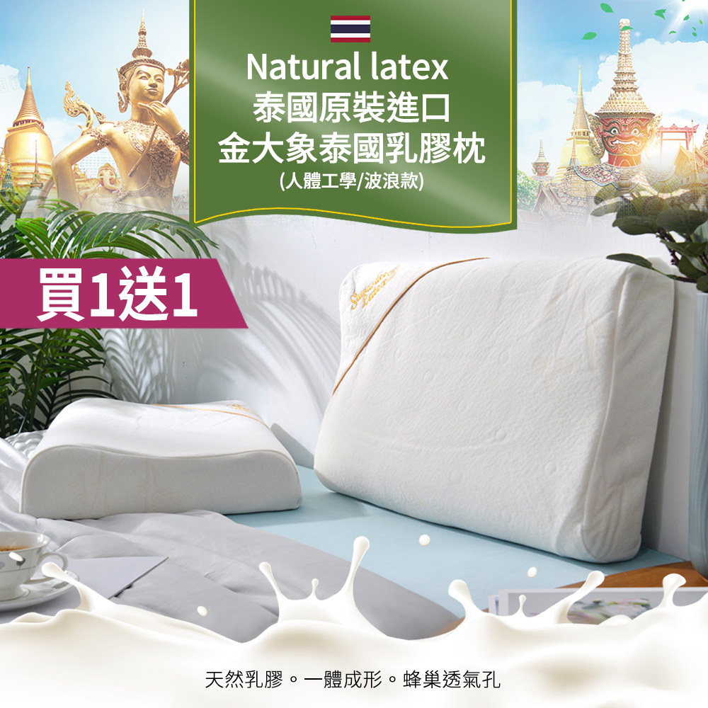 【Natural latex】買1送1 泰國原裝進口金大象泰國乳膠枕(人體工學/波浪款/Q彈支撐/釋壓舒眠) 2入