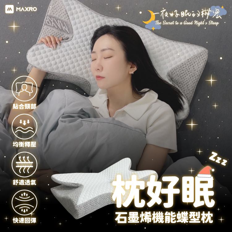 【MAXRO】 枕好眠石墨稀機能蝶型枕 MX-BP01(含枕套1個)