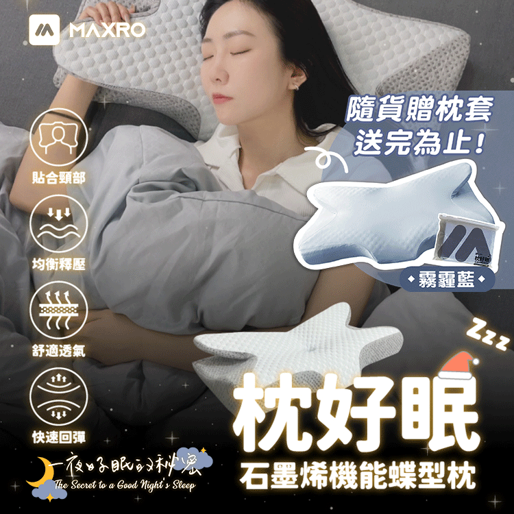 【MAXRO】 枕好眠石墨稀機能蝶型枕 MX-BP01(含枕套1個)