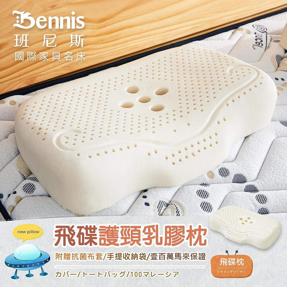 【Bennis班尼斯】~【飛碟護頸乳膠枕】壹百萬馬來西亞製正品保證•附抗菌布套