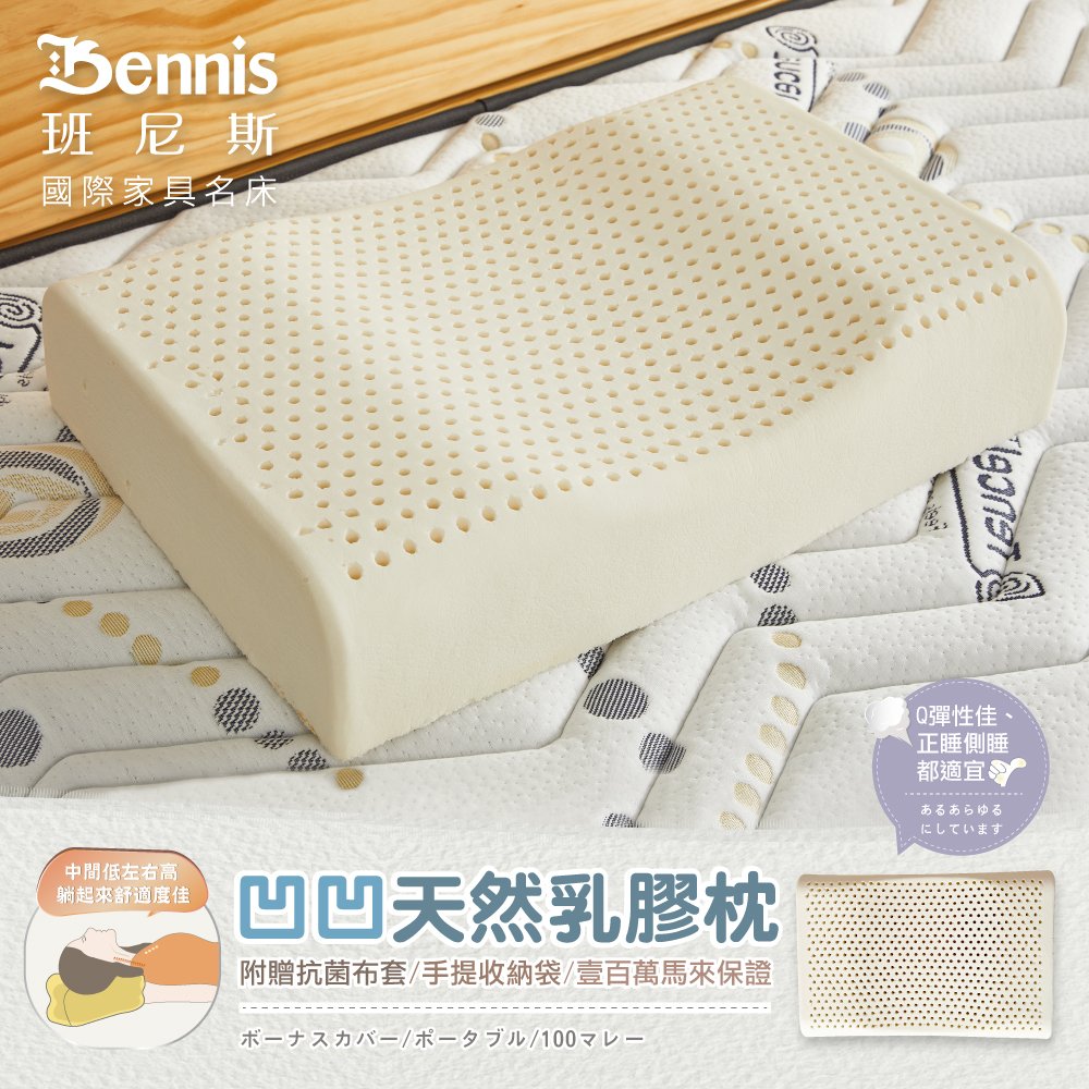 【Bennis班尼斯】~【凹凹天然乳膠枕】壹百萬馬來西亞製正品保證•附抗菌布套