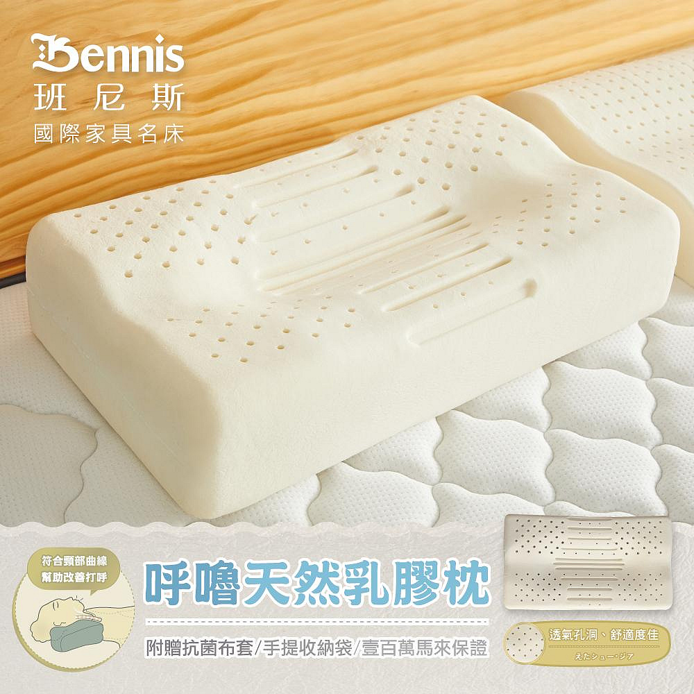 【Bennis班尼斯】~【呼嚕天然乳膠枕】壹百萬馬來西亞製正品保證•附抗菌布套