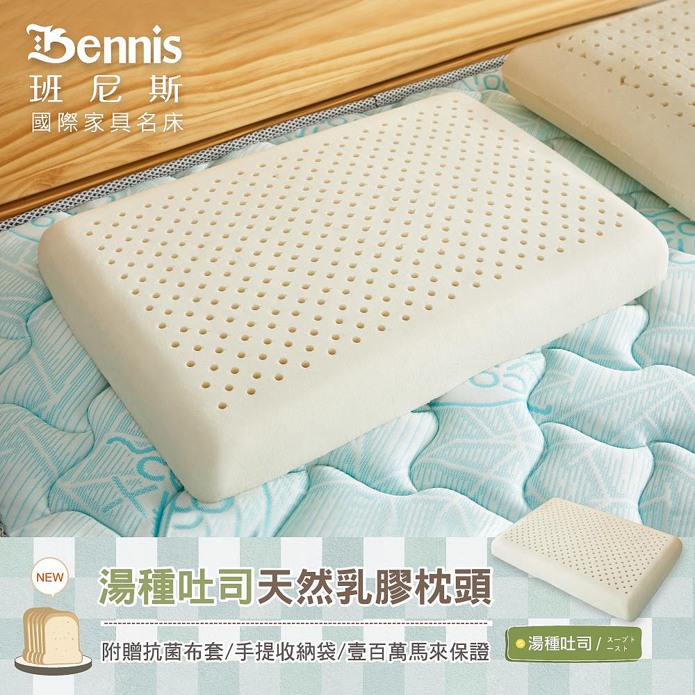 【Bennis班尼斯】~【湯種吐司乳膠枕(低枕)】壹百萬馬來西亞製正品保證•附抗菌布套