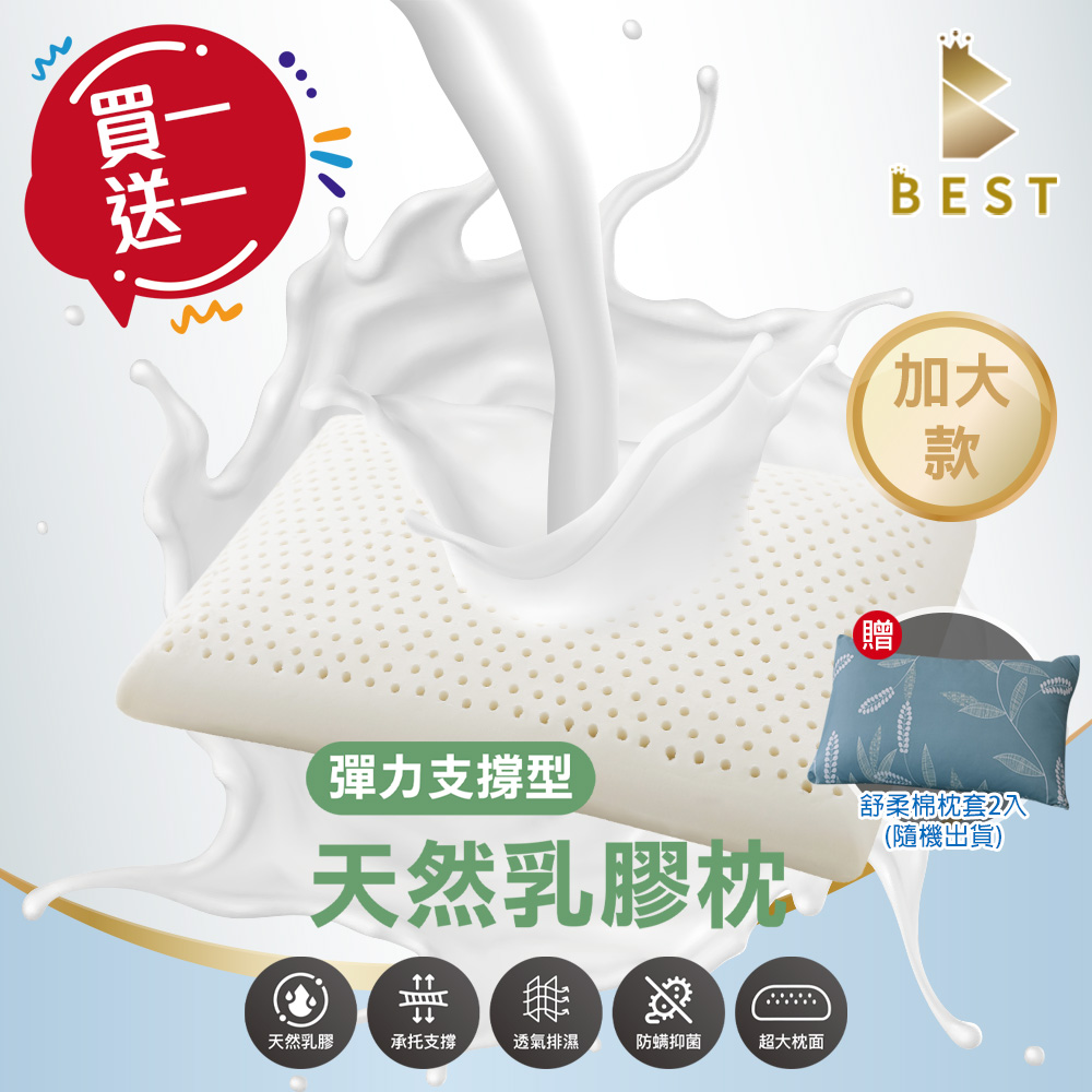 【BEST貝思特】買一送一 100%天然乳膠枕 彈力支撐型加大70×40 泰國乳膠