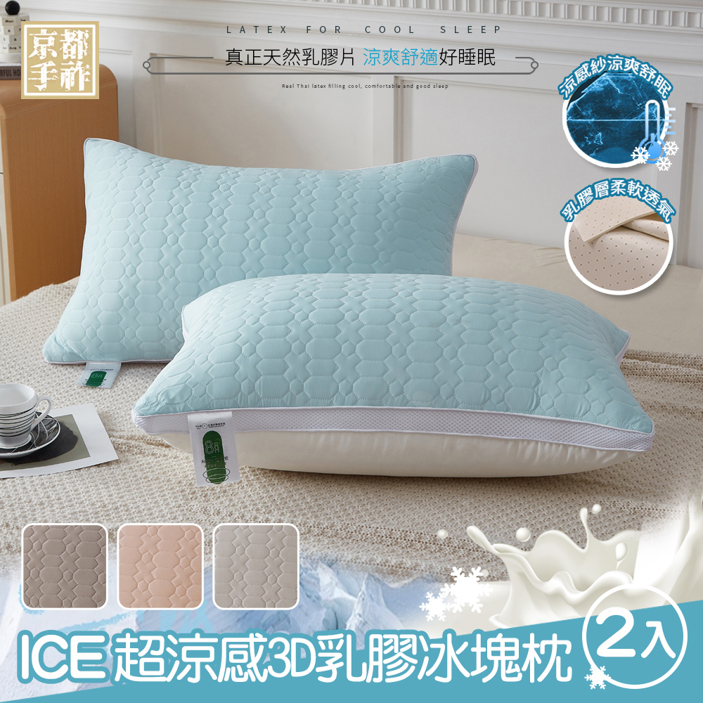 【京都手祚】買1送1 ICE超涼感3D乳膠冰塊枕(涼感紗/羽絲絨/乳膠枕/可水洗/枕頭)