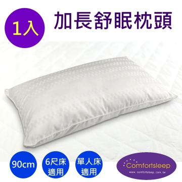 《Comfortsleep》加長90cm優質精緻枕頭1入