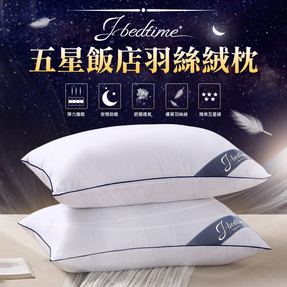 臺灣製五星級飯店6D透氣羽絲絨枕頭2入