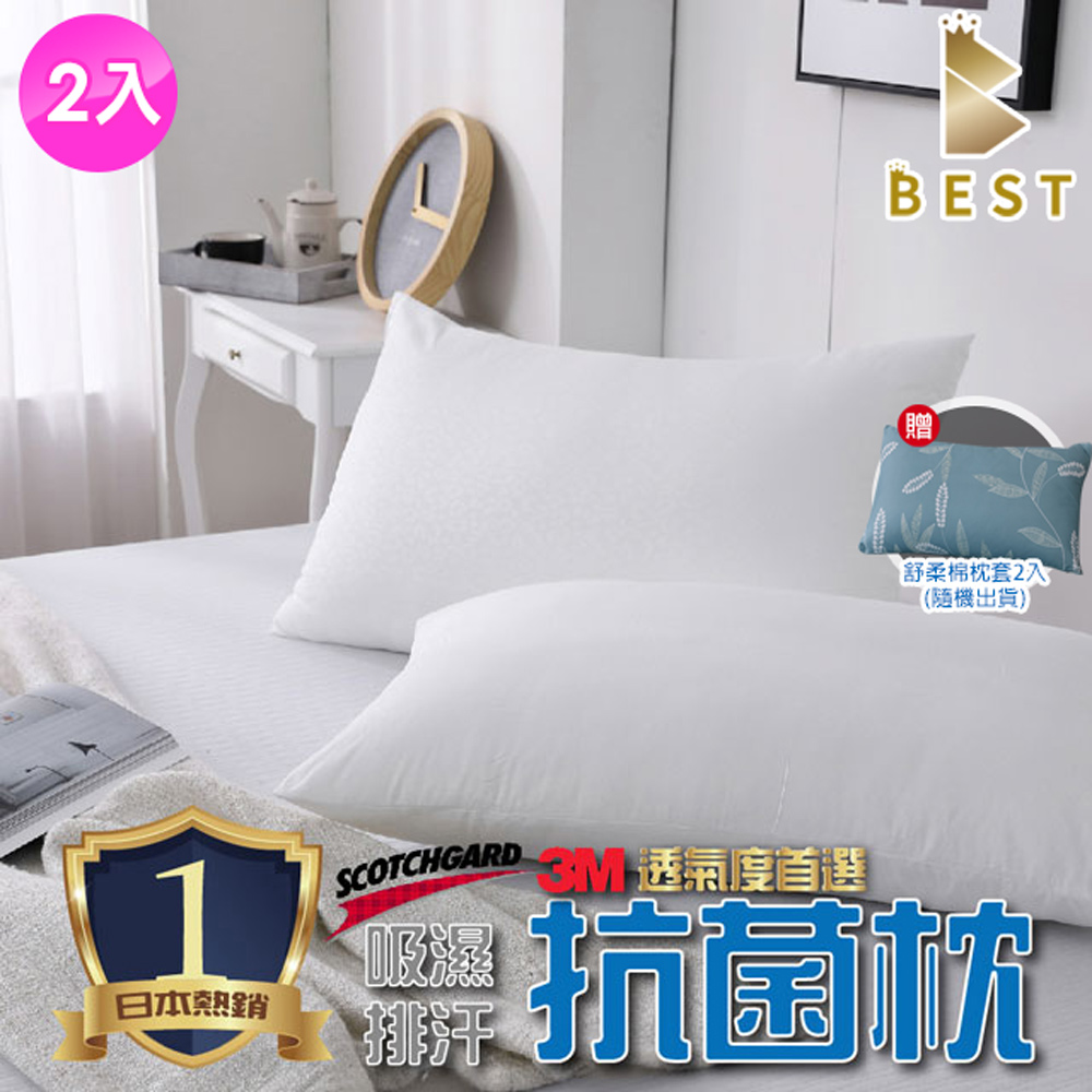 【BEST貝思特】吸濕排汗透氣抗菌枕 買一送一(可水洗/3M專利技術)