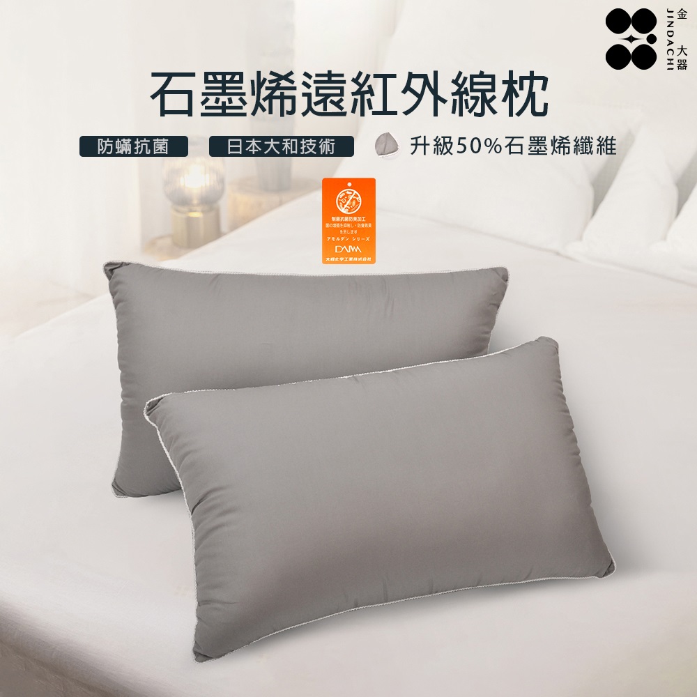 【金大器】石墨烯遠紅外線枕｜吸濕排汗除臭抗菌防蟎日本大和藥劑技術（一入）