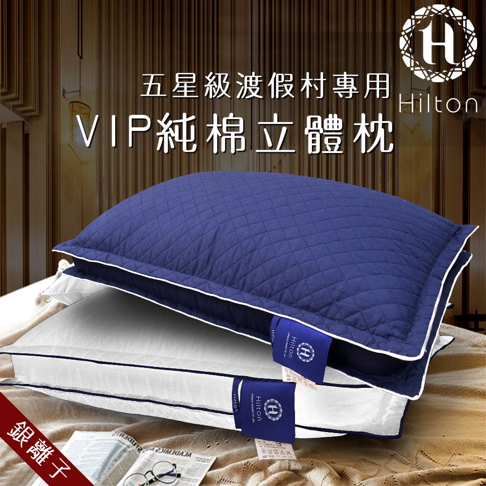 【Hilton 希爾頓】渡假村專用。VIP純棉立體抗蹣抑菌枕/兩色任選/枕頭/水洗枕/透氣枕(B0033)
