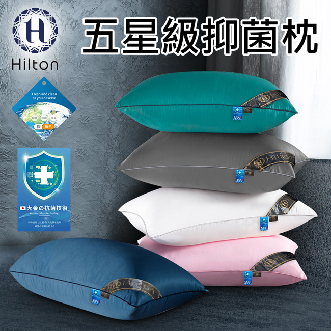 【Hilton 希爾頓】五星級抑菌枕/五色任選(枕頭/棉花枕/機能枕)(B0048)